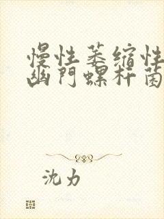 慢性萎缩性胃炎幽门螺杆菌阴性怎么治疗