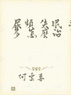 尿频 失眠 梦多 怎么治