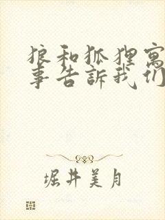 狼和狐狸寓言故事告诉我们什么道理