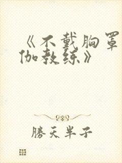 《不戴胸罩的瑜伽教练》