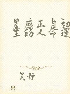 农历正月初九出生的人命运