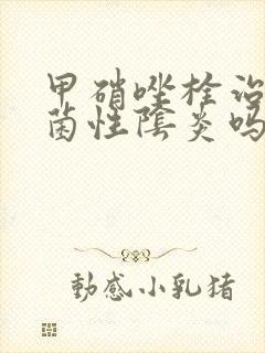 甲硝唑栓治疗细菌性阴炎吗