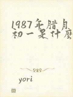 1987年腊月初一是什么命