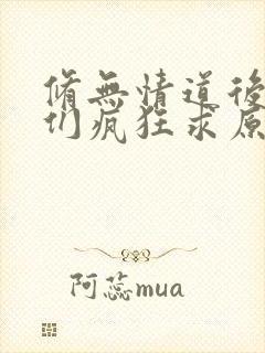 修无情道后师兄们疯狂求原谅免费阅读封面