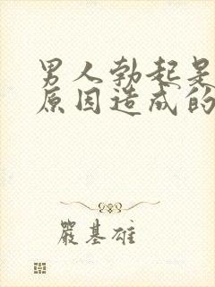 男人勃起是什么原因造成的