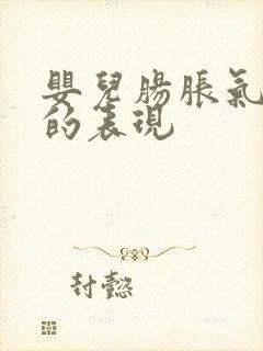 婴儿肠胀气缓解的表现封面