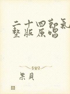 二十四节气歌完整版原唱