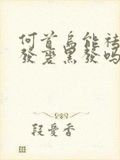 何首乌能祛除白发变黑发吗