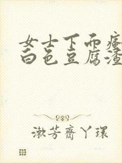 女士下面瘙痒有白色豆腐渣