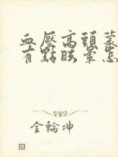 血压高头蒙蒙的有点眩晕怎么回事封面