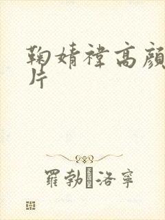 鞠婧祎高颜值照片