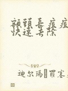 额头长痘痘如何快速去除