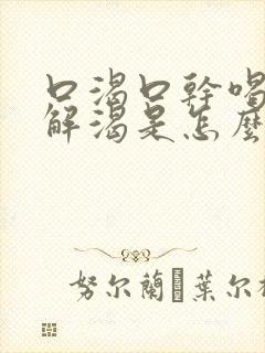 口渴口干喝水不解渴是怎么处理