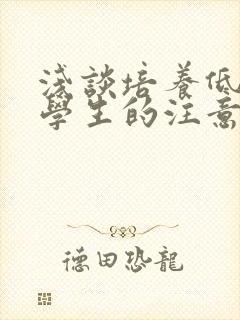 浅谈培养低年级学生的注意力