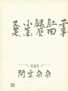 又小腿肚子酸疼是怎么回事封面