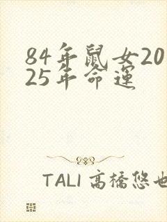 84年鼠女2025年命运