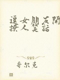 逗女朋友开心的撩人笑话