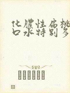 化脓性扁桃体炎口水特别多