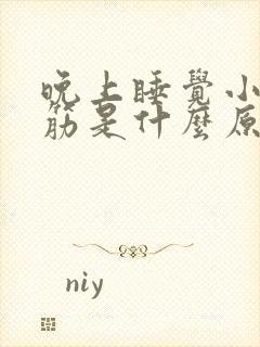 晚上睡觉小腿抽筋是什么原因引起的