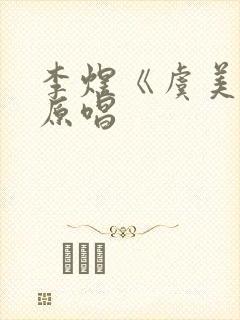 李煜《虞美人》原唱