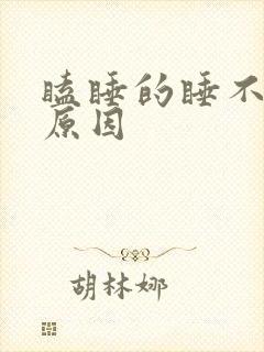 瞌睡的睡不醒啥原因