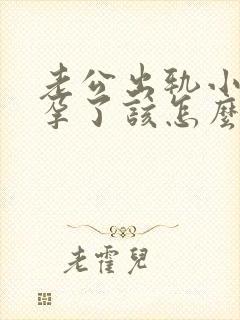 老公出轨小三怀孕了该怎么处理