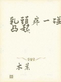 乳头疼一碰就疼凸起封面