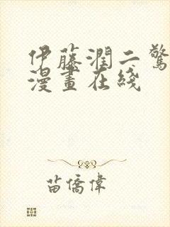 伊藤润二惊选集漫画在线