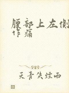 腹部上左侧隐隐作痛