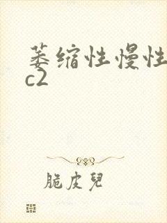 萎缩性慢性胃炎c2封面