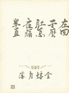 半夜肚子左边一直痛怎么回事?封面