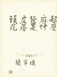 头皮发麻起鸡皮疙瘩是什么原因封面