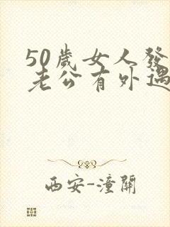 50岁女人发现老公有外遇怎么办