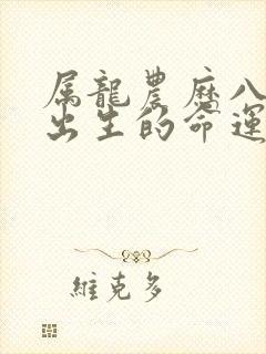 属龙农历八月份出生的命运封面