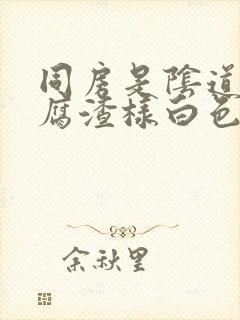 同房是阴道有豆腐渣样白色东西