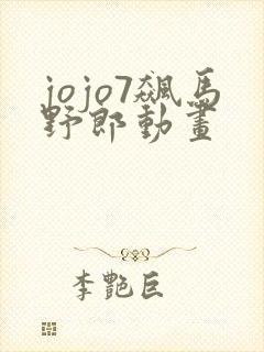 jojo7飙马野郎动画封面