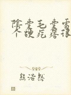 阴囊毛囊处长了个硬疙瘩很疼