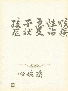 孩子急性喉炎的症状及治疗方法