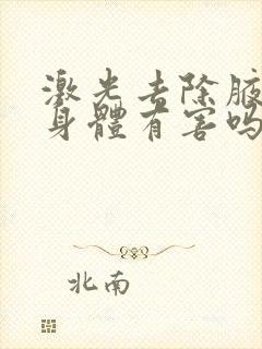 激光去除腋毛对身体有害吗