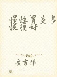 慢性胃炎多久能恢复好