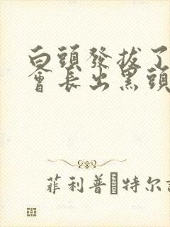 白头发拔了以后会长出黑头发吗封面