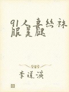 91人妻丝袜制服美腿封面