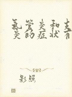 气管炎和支气管炎的症状有哪些封面