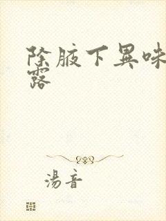 除腋下异味止汗露