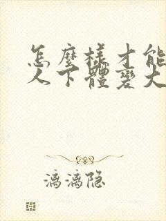 怎么样才能让男人下体变大