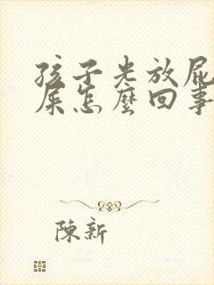 孩子光放屁不拉屎怎么回事