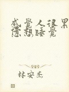 感觉人很累很疲惫想睡觉