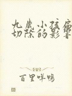 九岁小孩扁桃体切除的影响