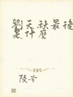 刘天秋最后结局是什么