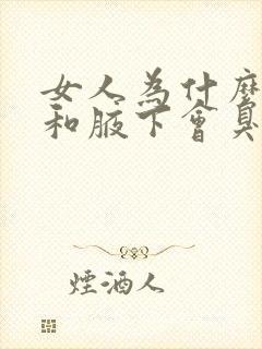 女人为什么下面和腋下会臭